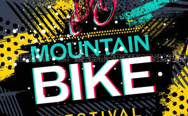 仙桃运动赛事一览：涵盖的各类竞赛项目及最新动态