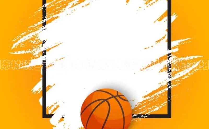 陈村镇运动赛事中心联系电话查询与信息介绍