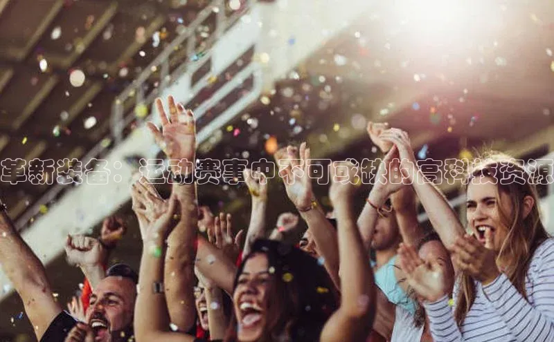 革新装备：运动赛事中不可或缺的高科技资源