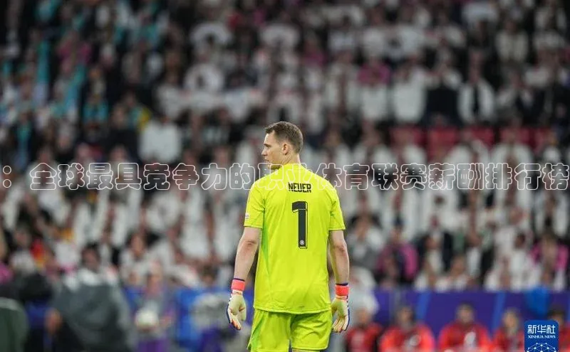 ：全球最具竞争力的职业体育联赛薪酬排行榜