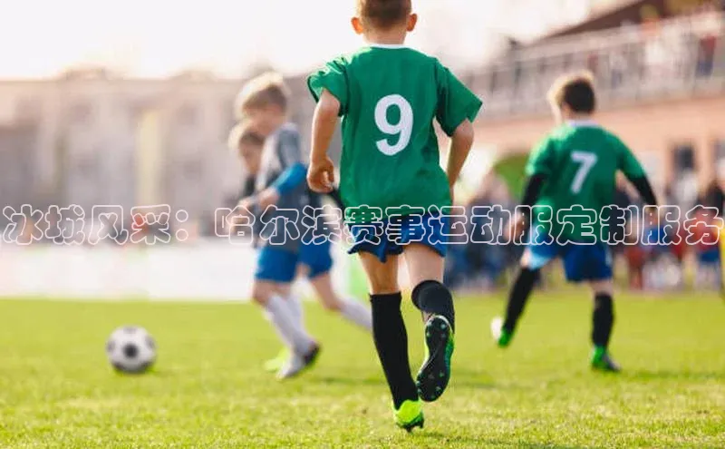 冰城风采：哈尔滨赛事运动服定制服务