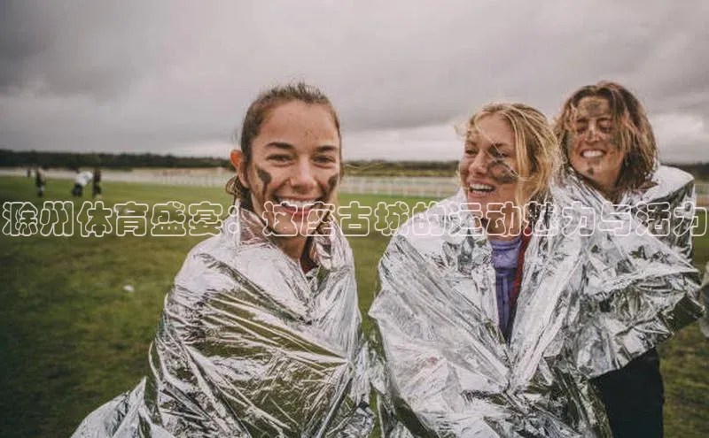 滁州体育盛宴：这座古城的运动魅力与活力