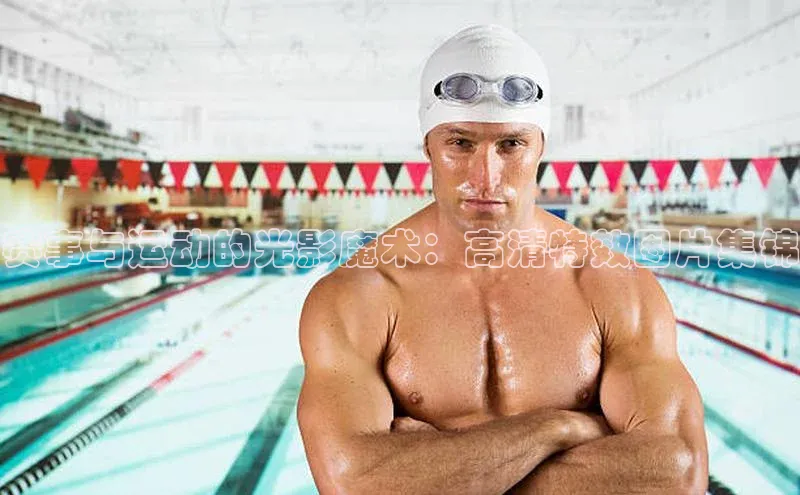 赛事与运动的光影魔术：高清特效图片集锦