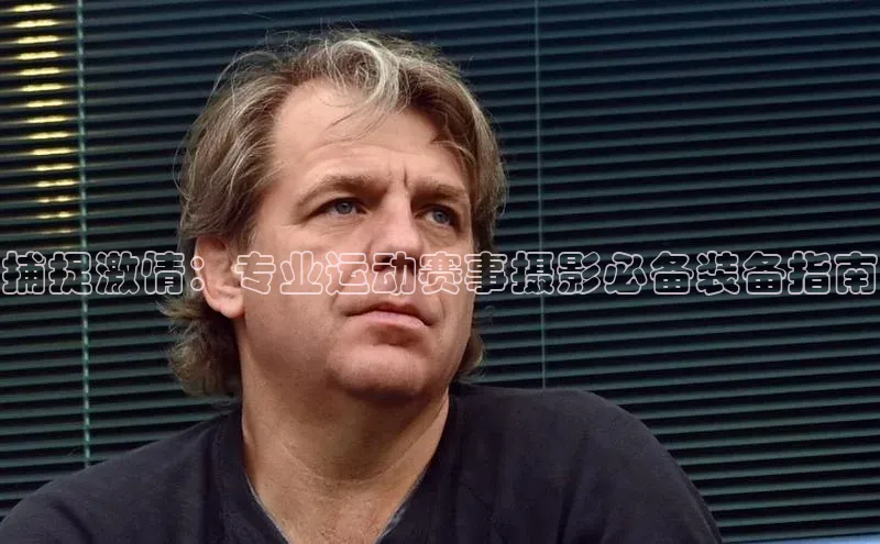 捕捉激情：专业运动赛事摄影必备装备指南