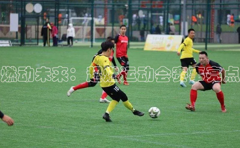 燃动未来：超燃运动会赛事亮点