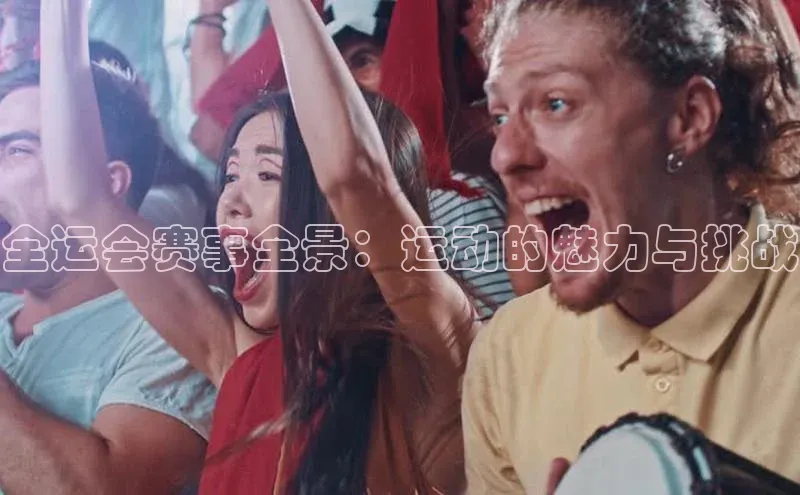 全运会赛事全景：运动的魅力与挑战