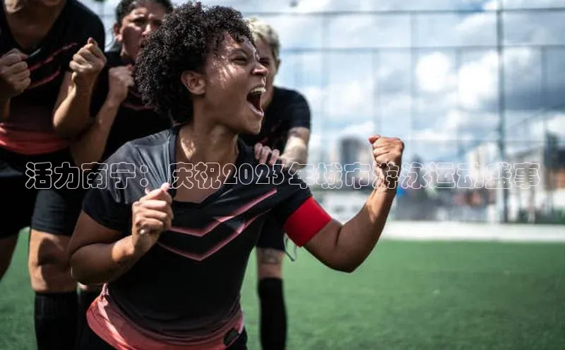 活力南宁：庆祝2023年城市游泳运动盛事