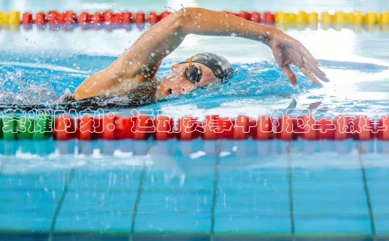 荣耀时刻：运动赛事中的冠军徽章