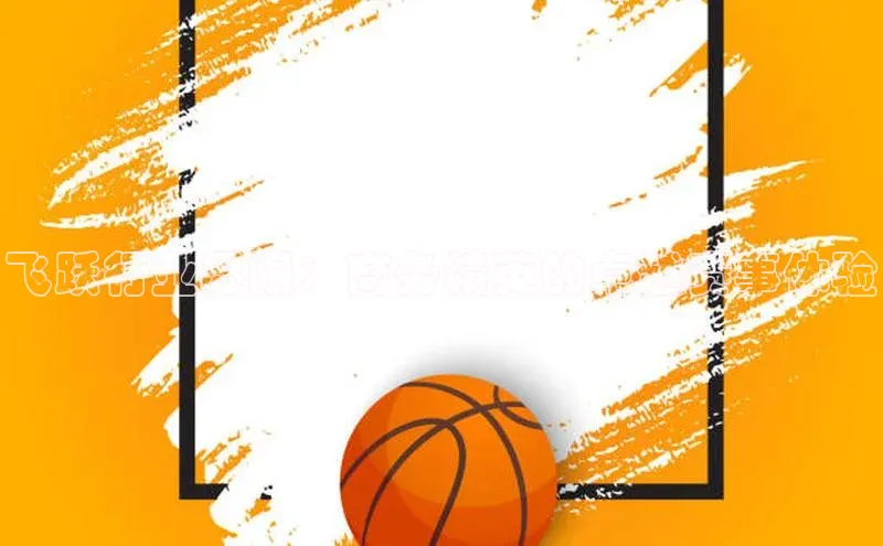 飞跃行业界限：商务精英的卓越赛事体验