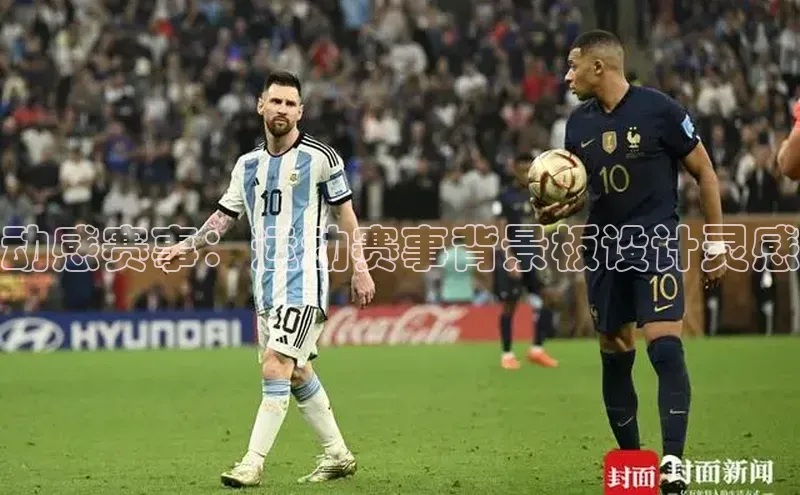 动感赛事：运动赛事背景板设计灵感