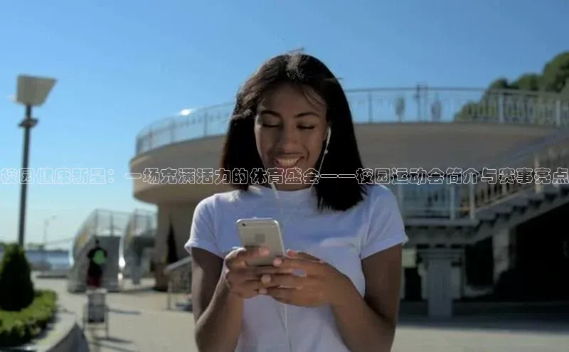 校园健康新星：一场充满活力的体育盛会——校园运动会简介与赛事亮点