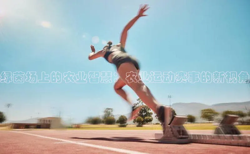 绿茵场上的农业智慧：农业运动赛事的新视角