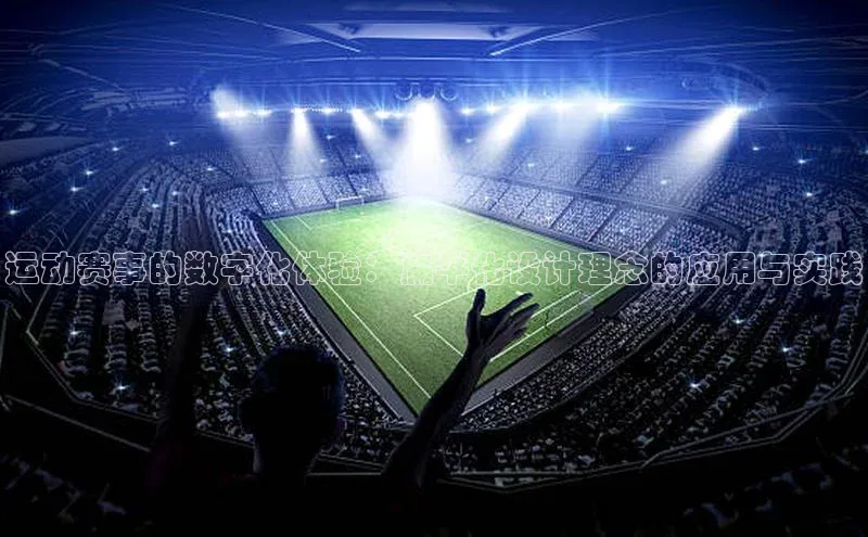 运动赛事的数字化体验：扁平化设计理念的应用与实践