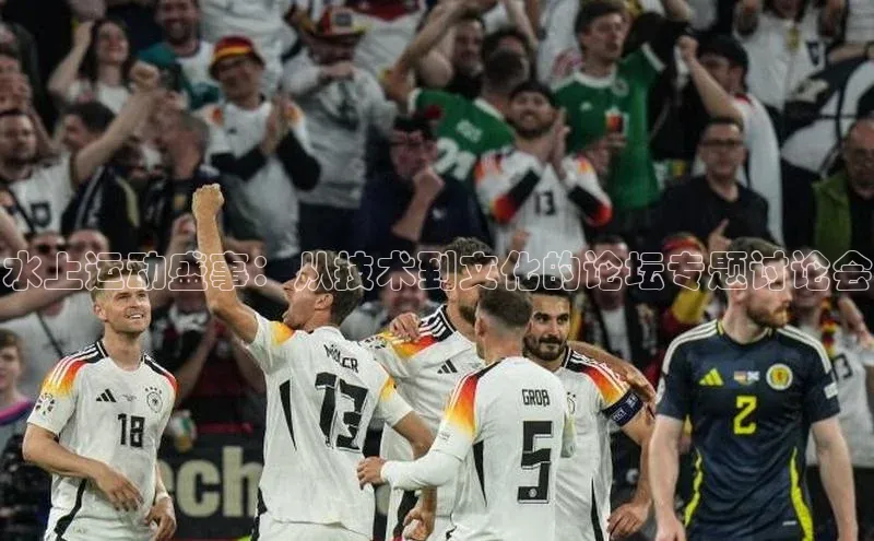 水上运动盛事：从技术到文化的论坛专题讨论会