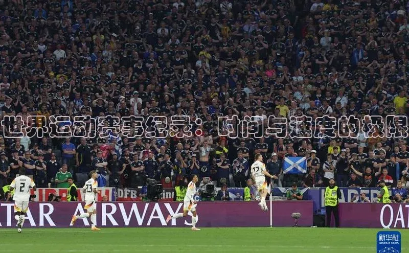 世界运动赛事纪录：时间与速度的极限