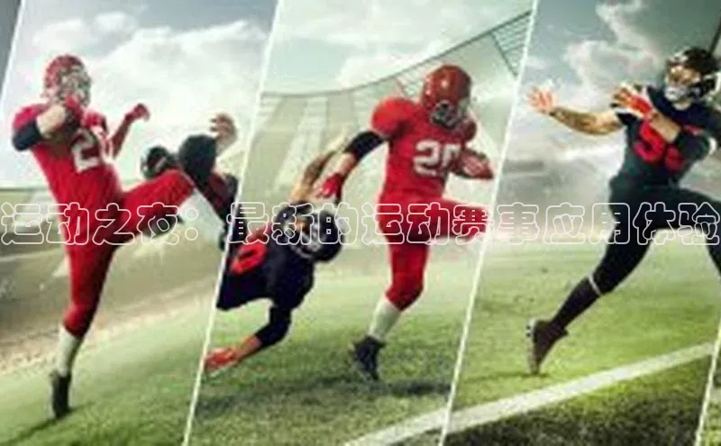 运动之夜：最新的运动赛事应用体验