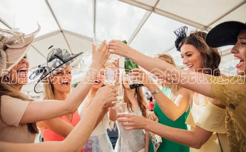 动感世界：趣味运动会的无限魅力