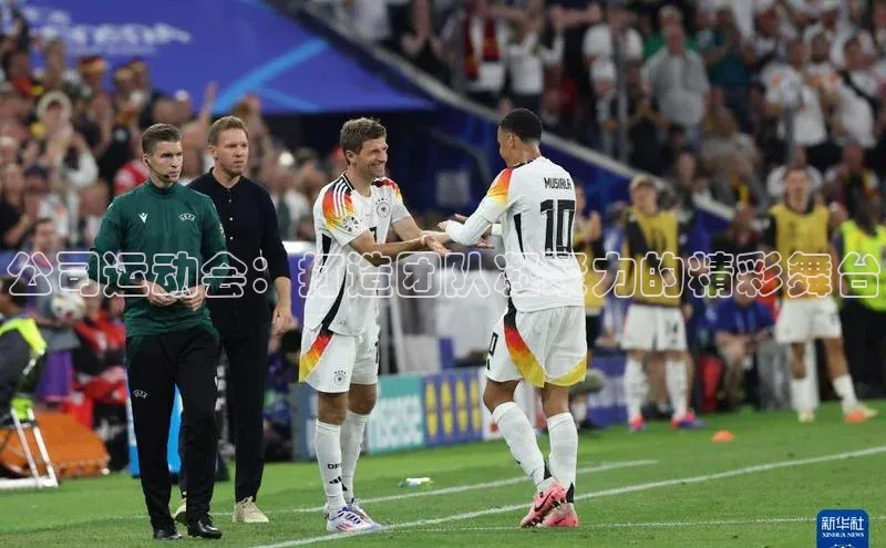 公司运动会：打造团队凝聚力的精彩舞台