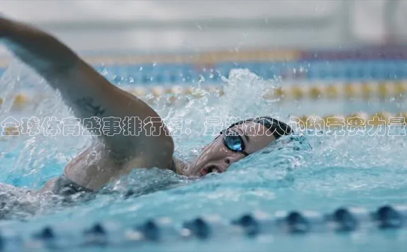 全球体育盛事排行榜：最激动人心的竞赛力量