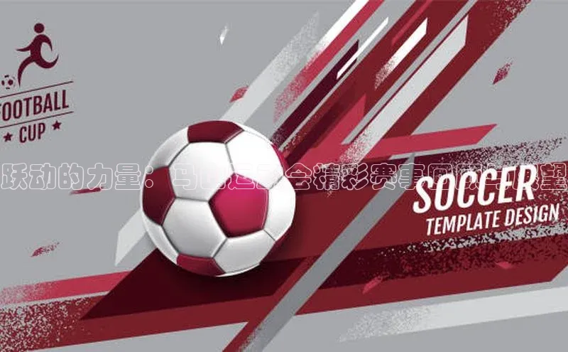 跃动的力量：马山运动会精彩赛事回顾与展望