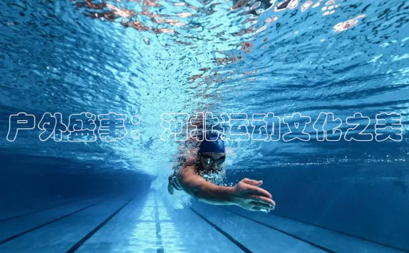 户外盛事：河北运动文化之美