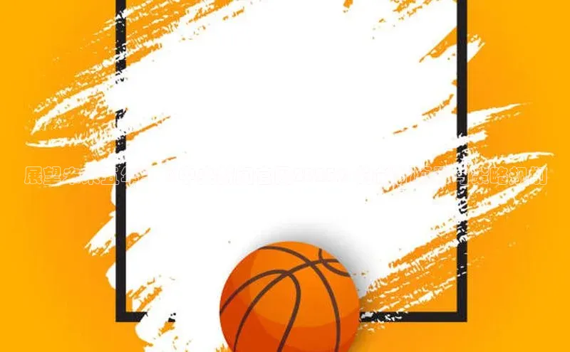 展望未来五年：《中央新闻官网2025》的创新愿景与策略规划