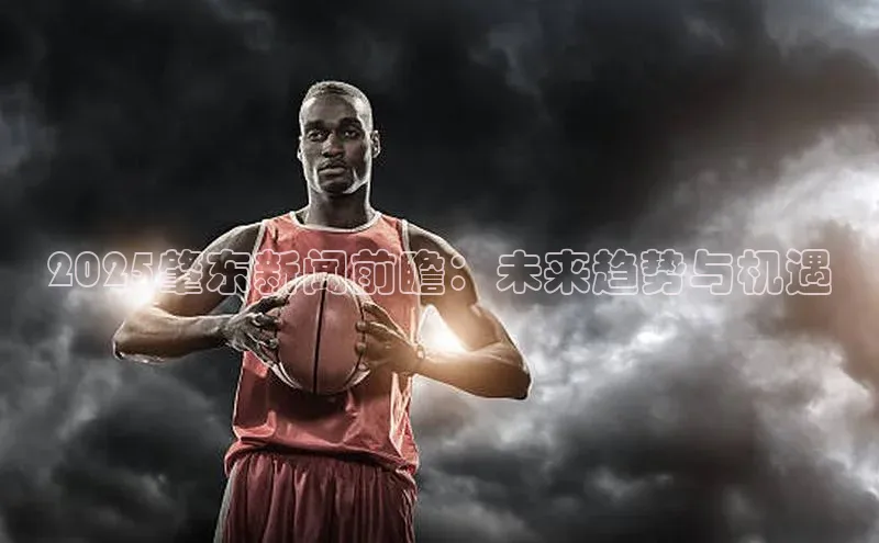 2025肇东新闻前瞻：未来趋势与机遇