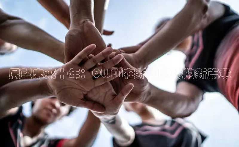 展望未来十年：QWEN在新闻领域的新篇章