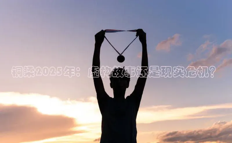 铜梁2025年：虚构故事还是现实危机？