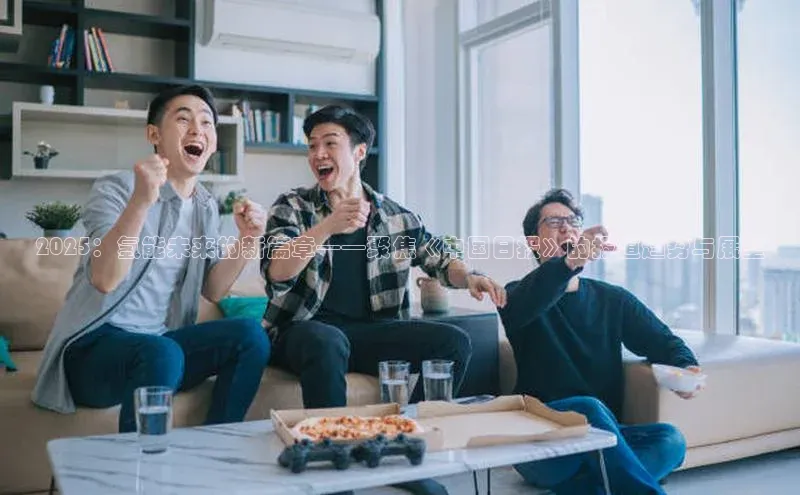 2025：氢能未来的新篇章——聚焦《中国日报》的报道趋势与展望
