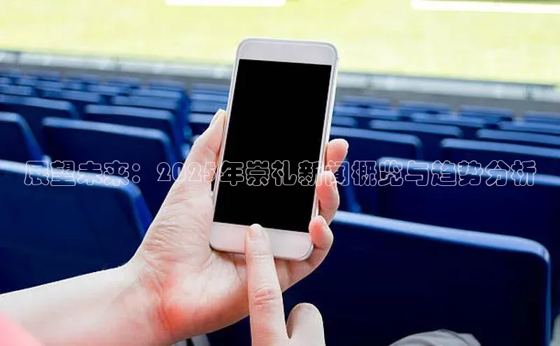展望未来：2025年崇礼新闻概览与趋势分析