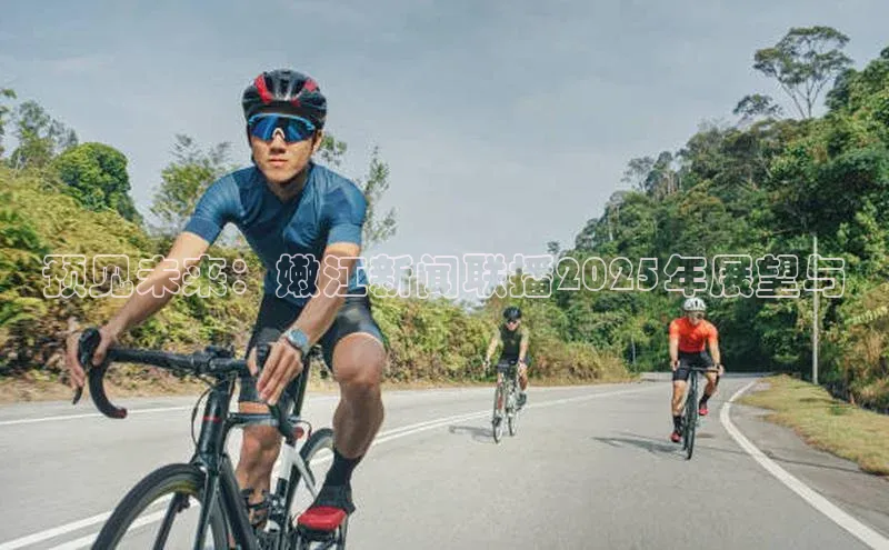 预见未来：嫩江新闻联播2025年展望与